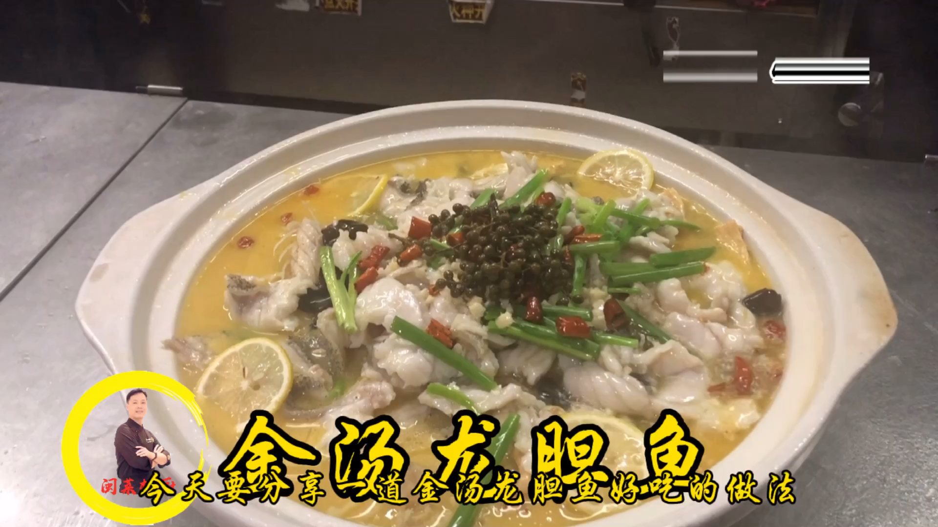 金汤龙胆鱼