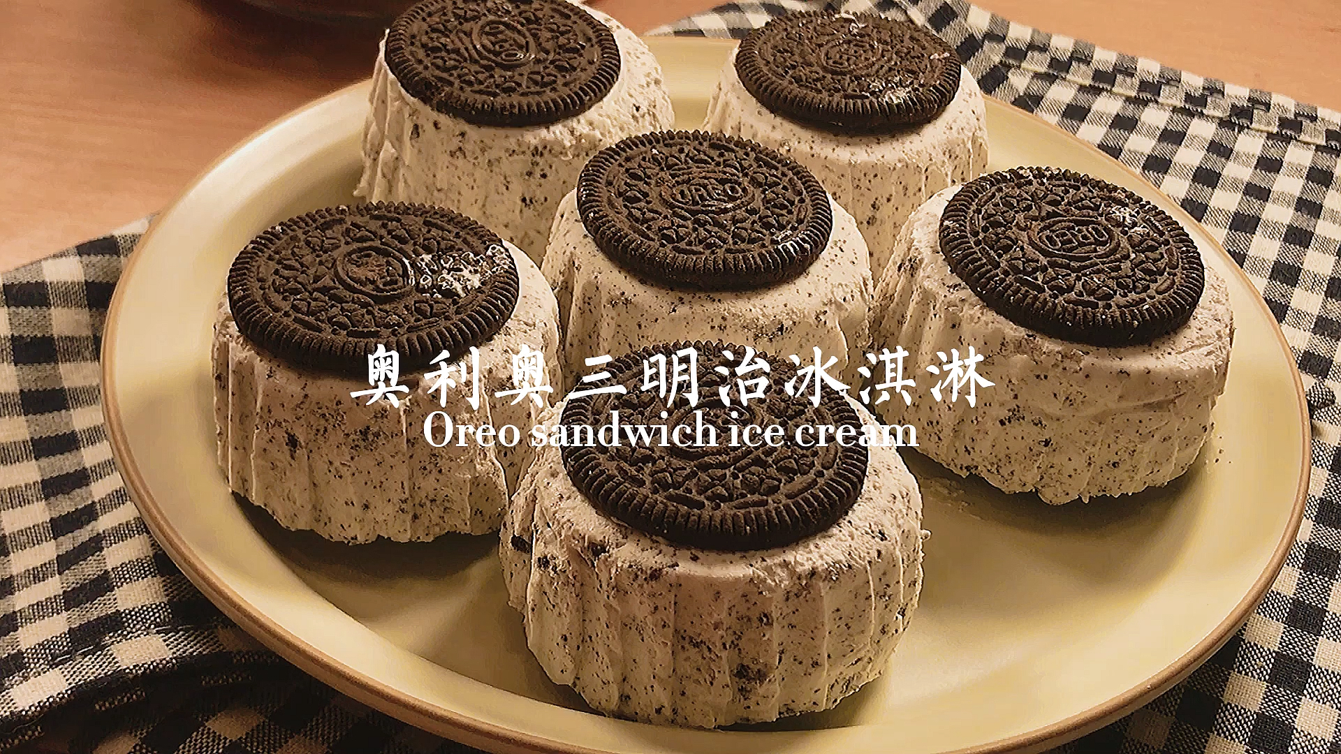 #自制美食#奥利奥三明治冰淇淋|零难度超好吃自制甜品