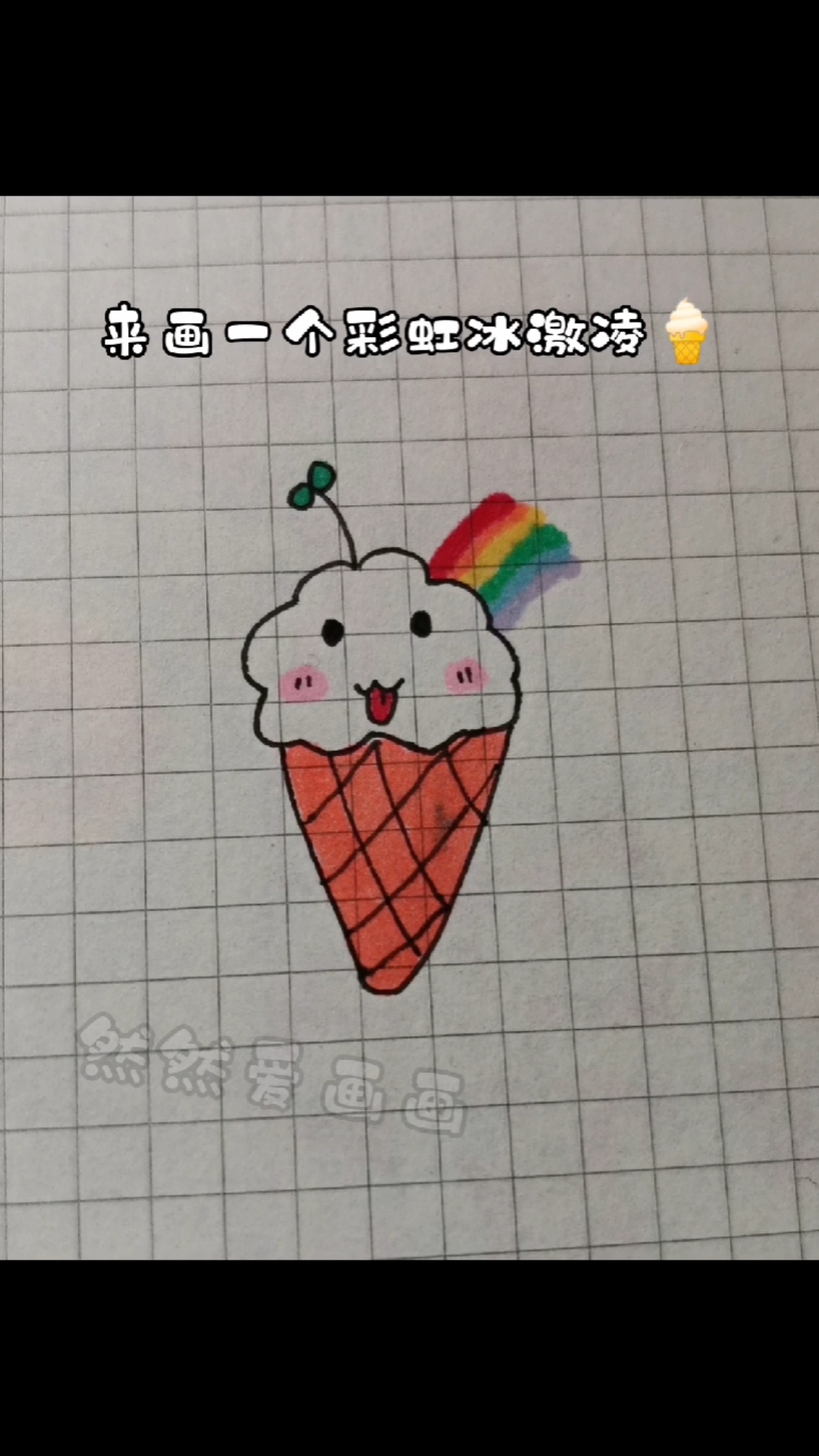 简笔画彩虹冰激凌,快画给你闺蜜看