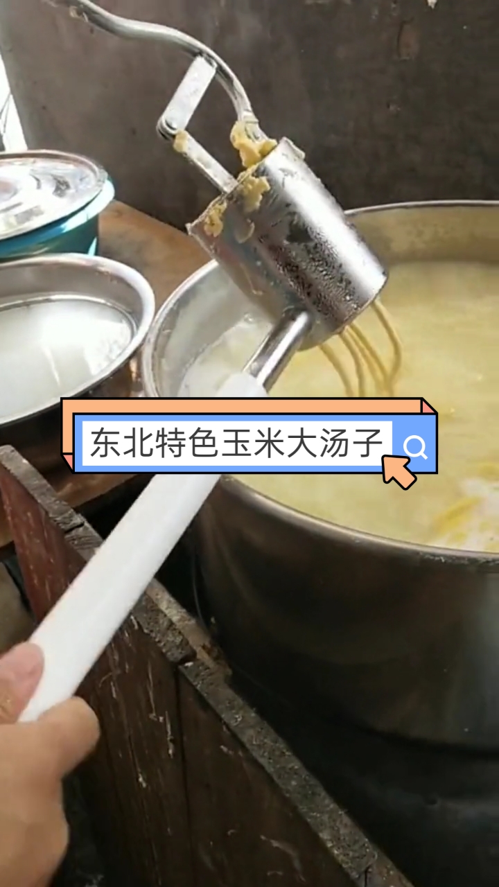 #家乡特色美食#东北特色玉米面大汤子。