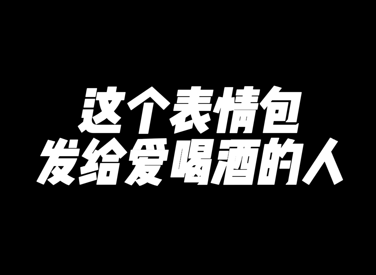 #猫和老鼠#早上喝晚上喝早晚喝上救护车