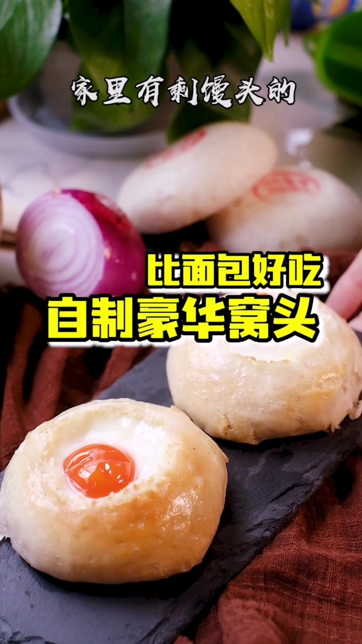 #家乡特色美食#比面包好吃的豪华窝窝头,一顿3个没问题