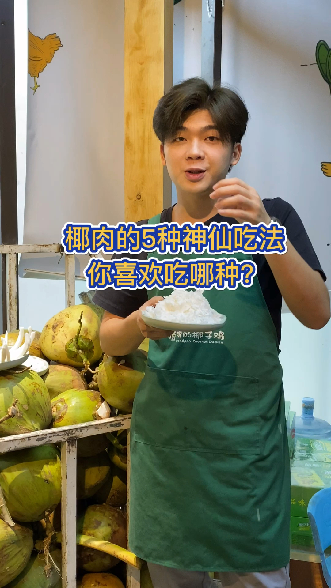 #嗲嗲的椰子鸡#椰肉的五种神仙吃法，你喜欢吃哪种？我给你做。
