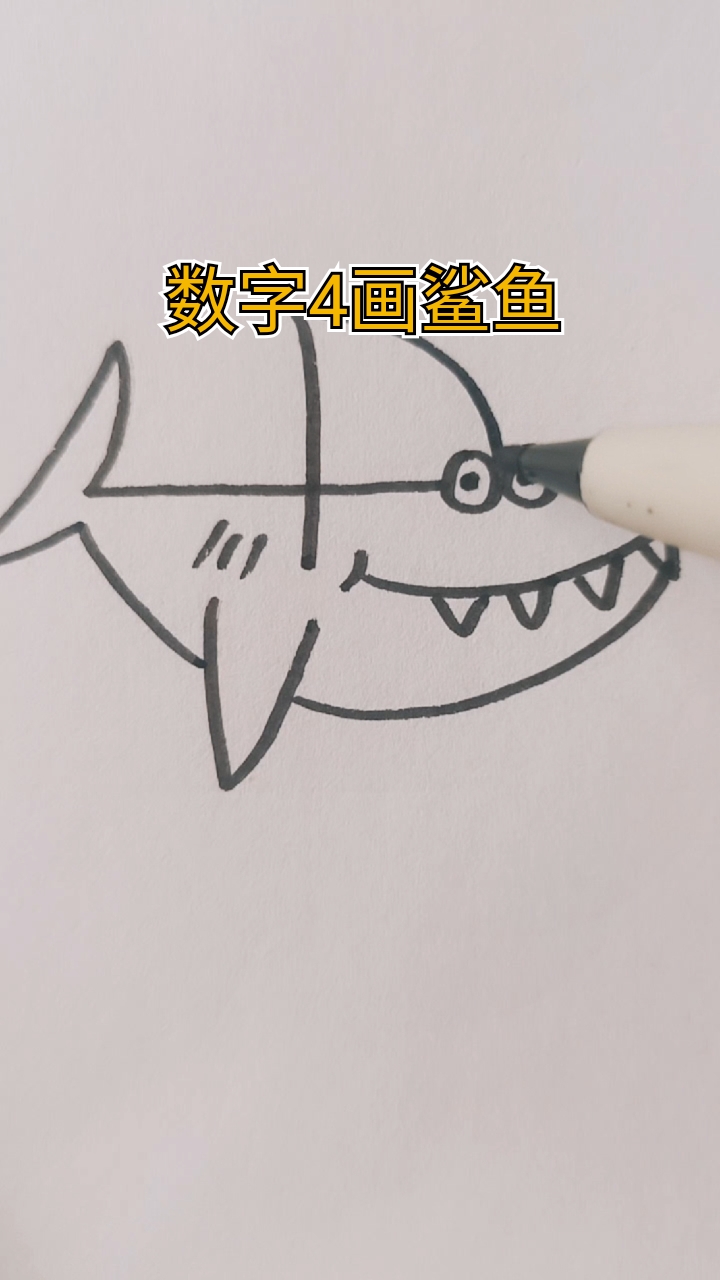 #画画原来如此简单#鲨鱼