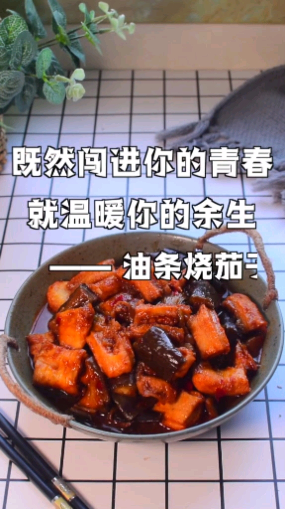 既然闯进你的青春就温暖你的余生～油条烧茄子
