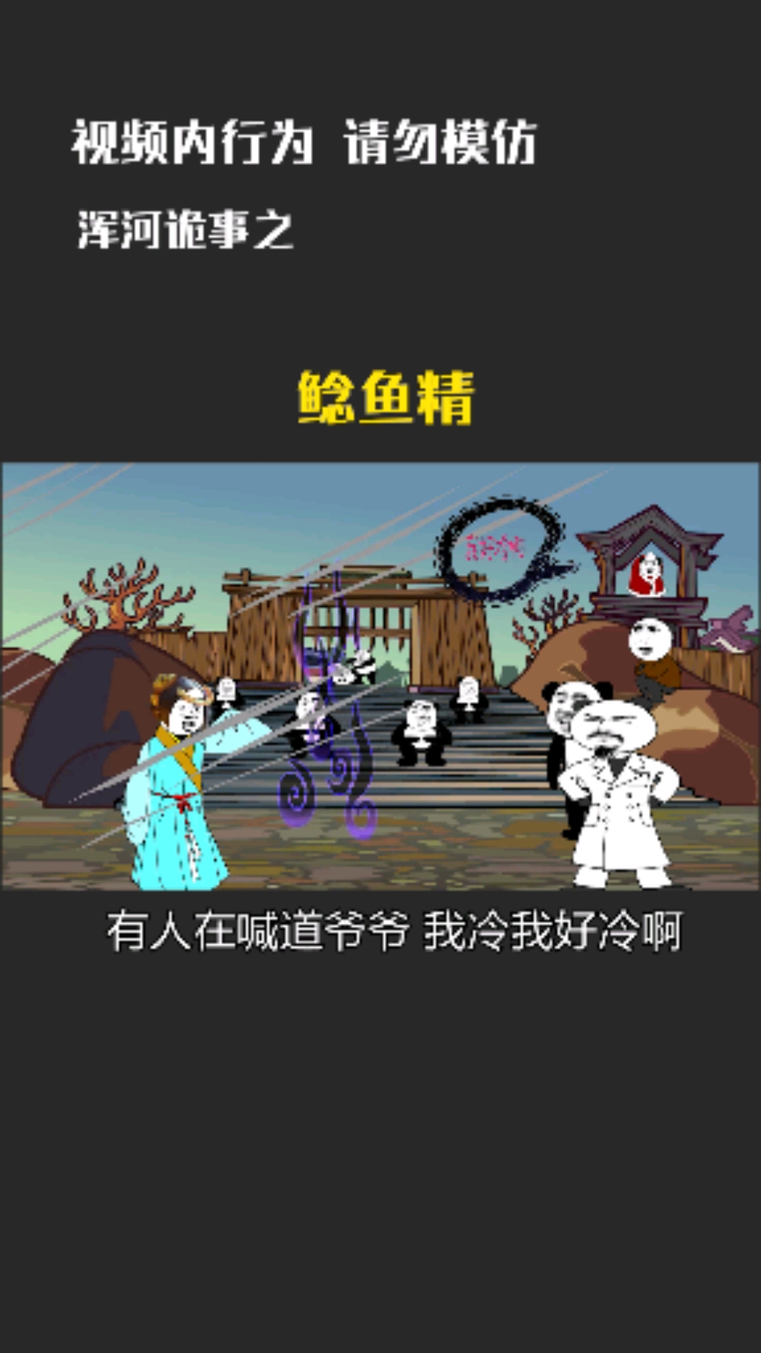 #全民小剧场#浑河诡事之鲶鱼精