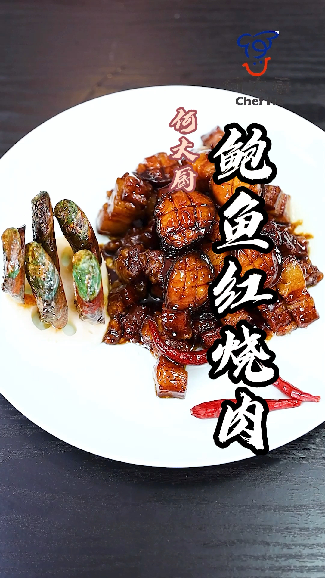 #美食看中国#爱如此简单，当鲍鱼遇上五花肉