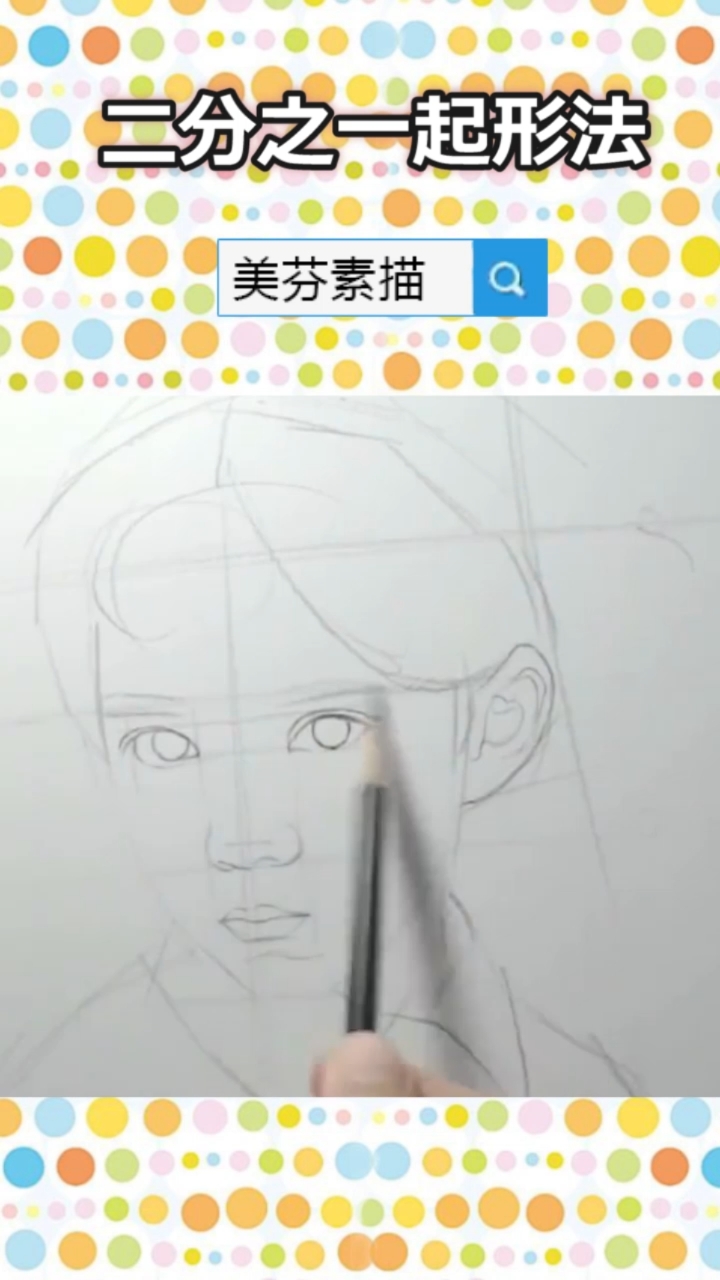 #画画的baby#一步一步教你画素描人脸头像!学会二分之一起形法,画任何素描头像都不难!