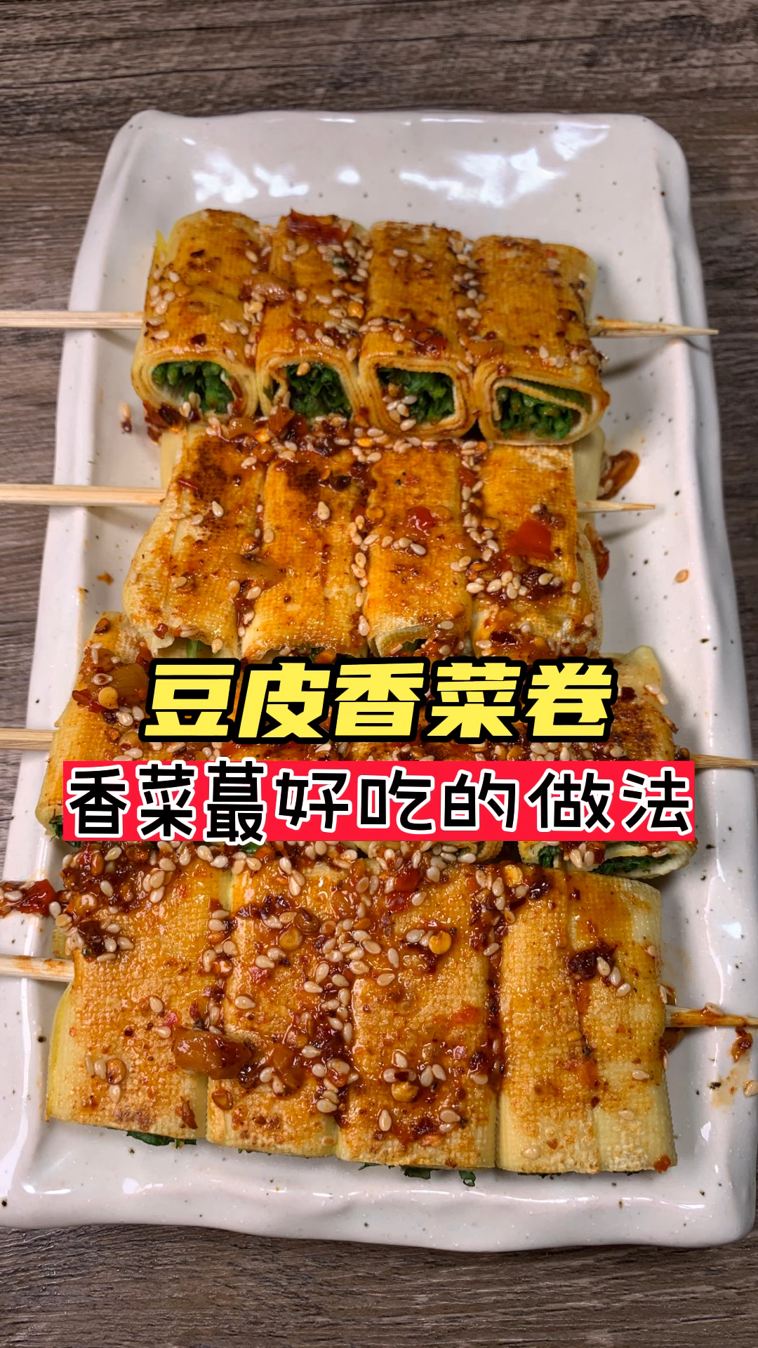 #美食记#豆皮香菜卷