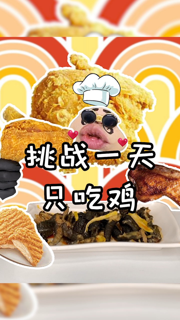 #大吉大利今晚吃鸡#一天只吃鸡是种什么体验？