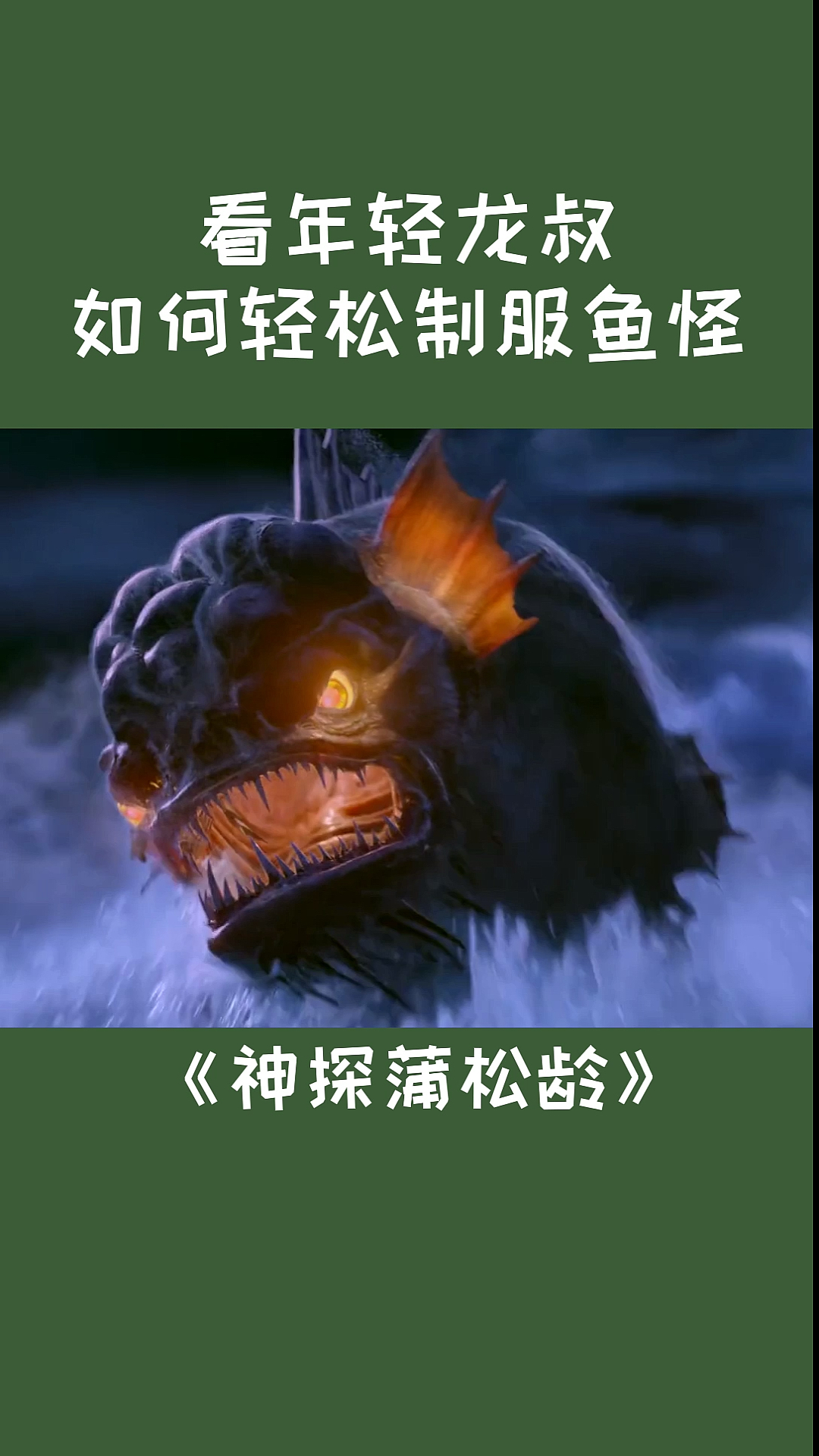 #好看电影#(一)看年轻龙叔如何轻松制服鱼怪!《神探蒲松龄》佩服龙叔的智慧!