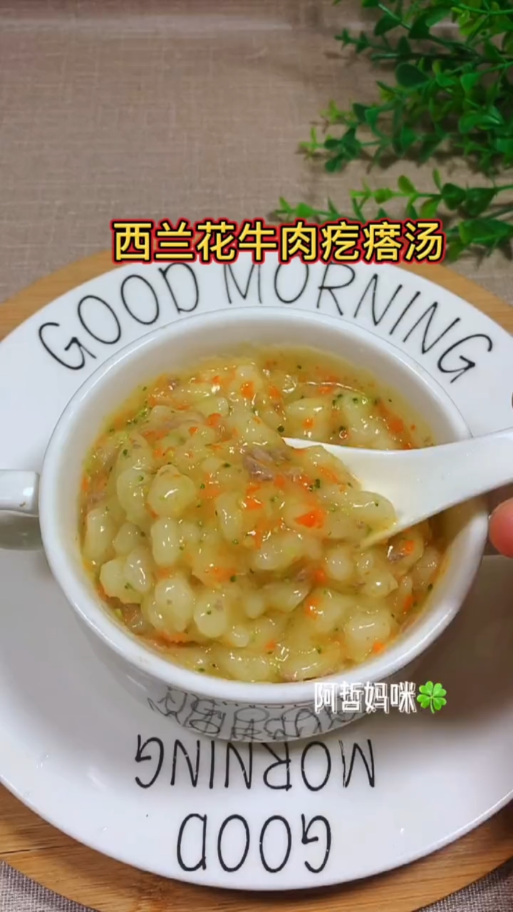 西兰花牛肉疙瘩汤