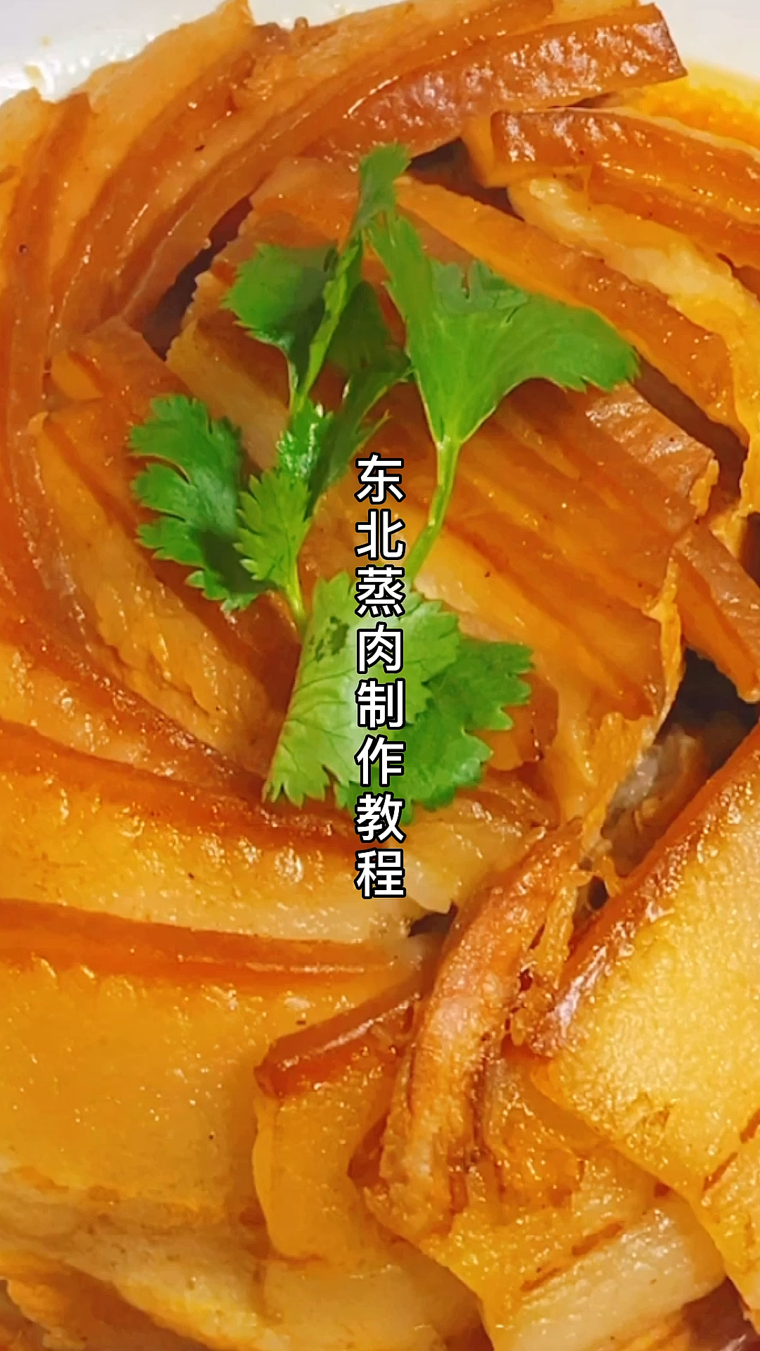 #家乡特色美食#东北蒸肉,肥而不腻,轻松学会