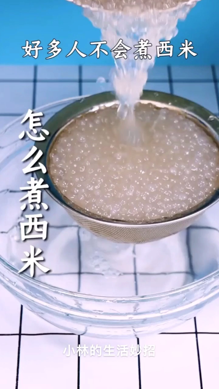 #生活小妙招#怎么煮西米你们知道吗?今天我来教你!
