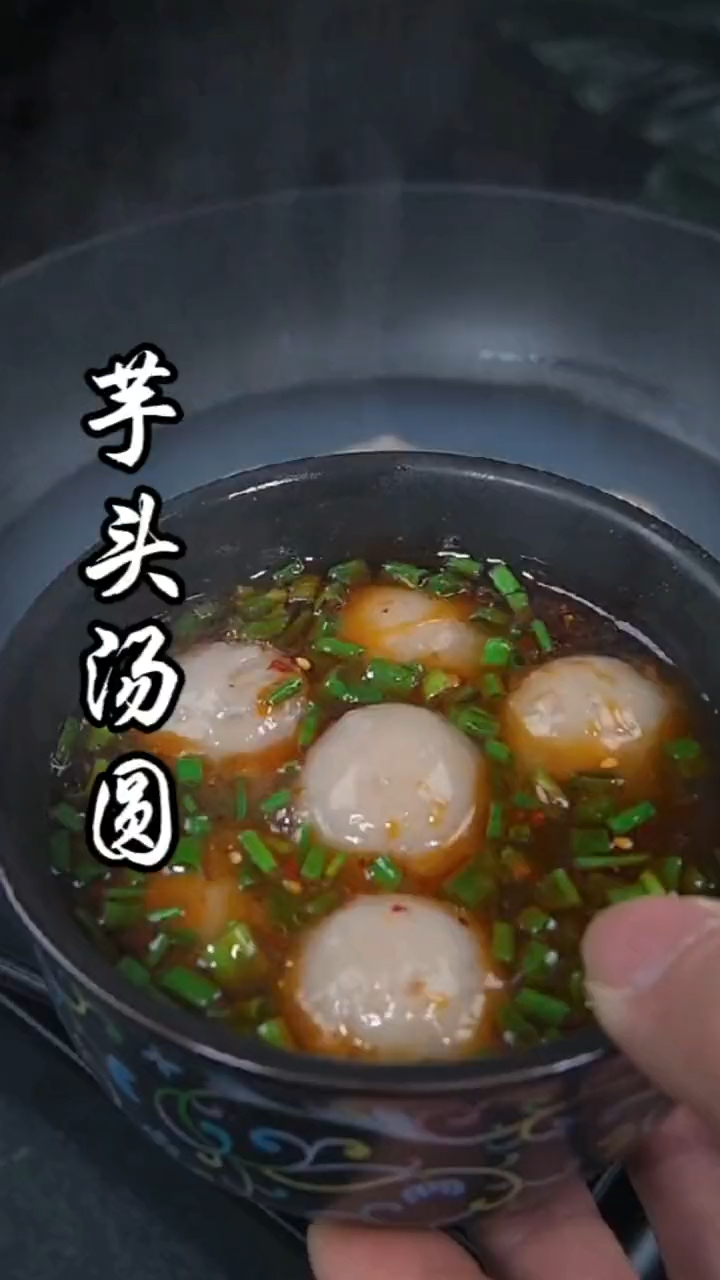 芋头汤圆,太好吃了