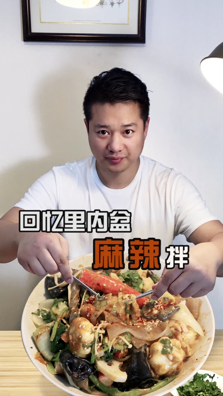 #自制美食#今日食谱回忆里内盆【麻辣拌】,跟我说说,你们吃麻辣拌最爱的是什么菜?