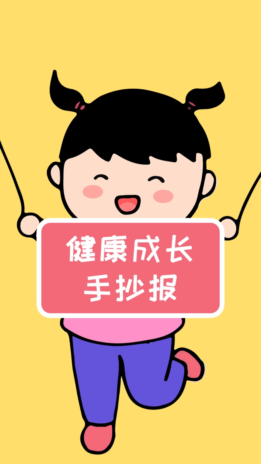 #手抄报#小伙伴们，你们要的健康快乐成长手抄报模板来啦