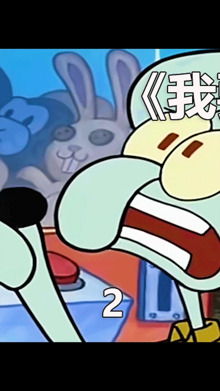 #动漫#章鱼哥沉迷抓娃娃机倾家荡产
