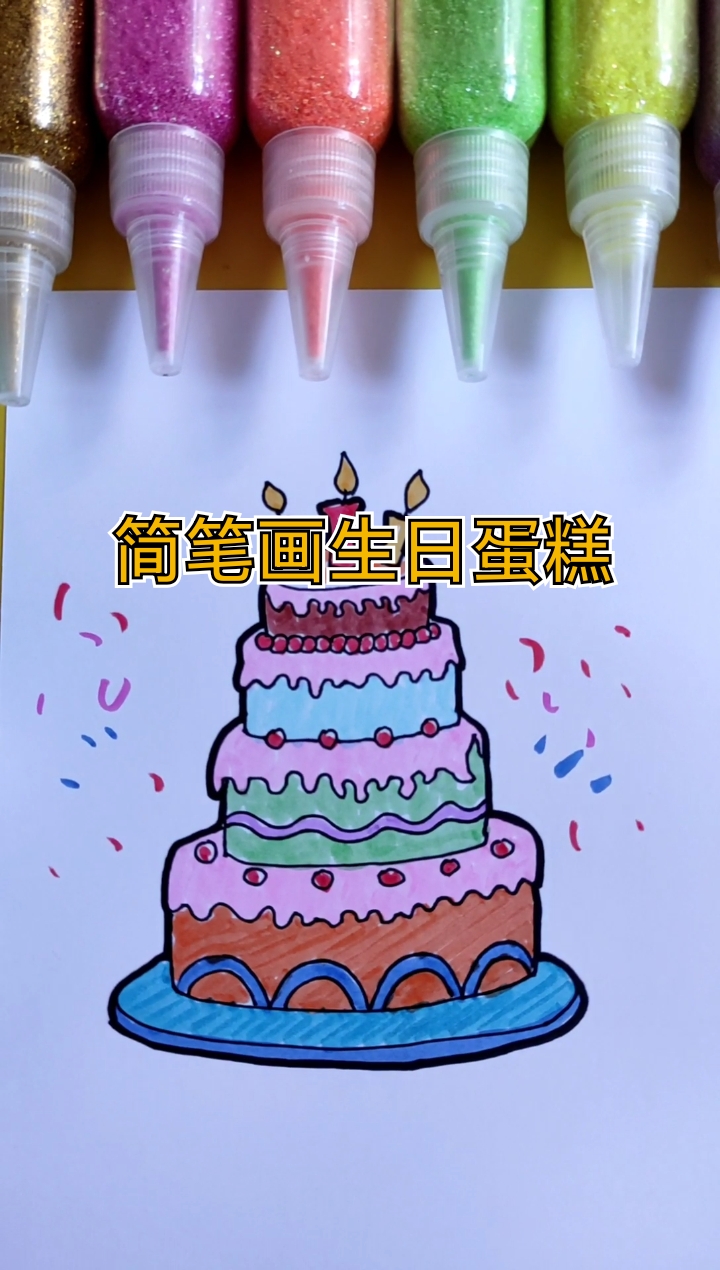 #简笔画#简笔画生日蛋糕