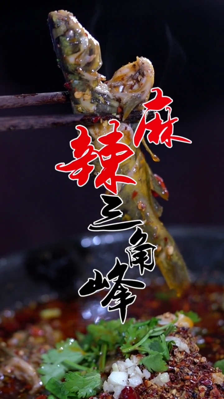#深夜放毒##麻辣三角峰说到鱼可以说是老少皆宜的一道美食,它的烹饪方法也是有很多,