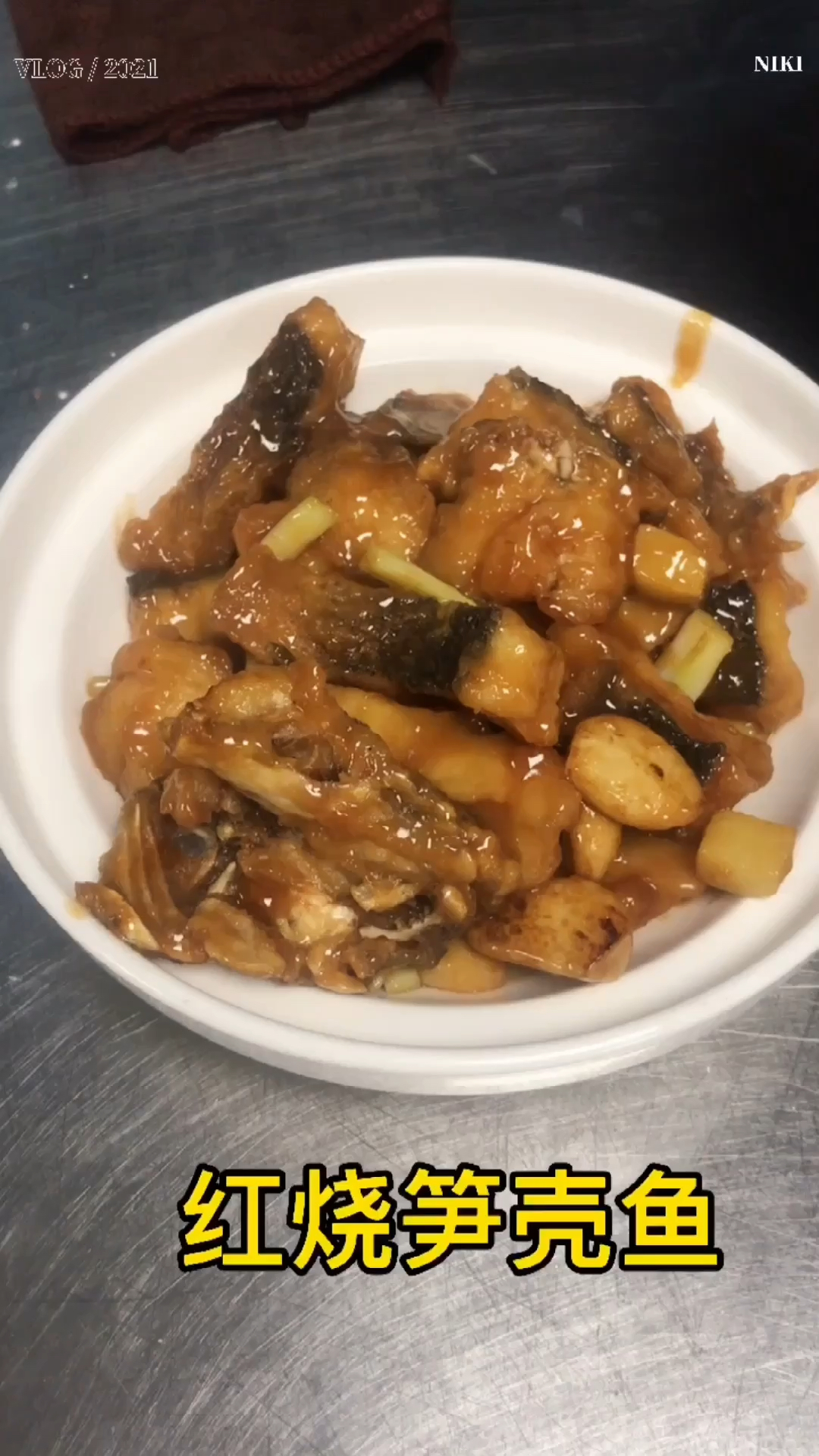 #在家做个拿手菜#红烧笋壳鱼太好吃了肉质鲜美一点也不腥鲜嫩柔软营养丰富