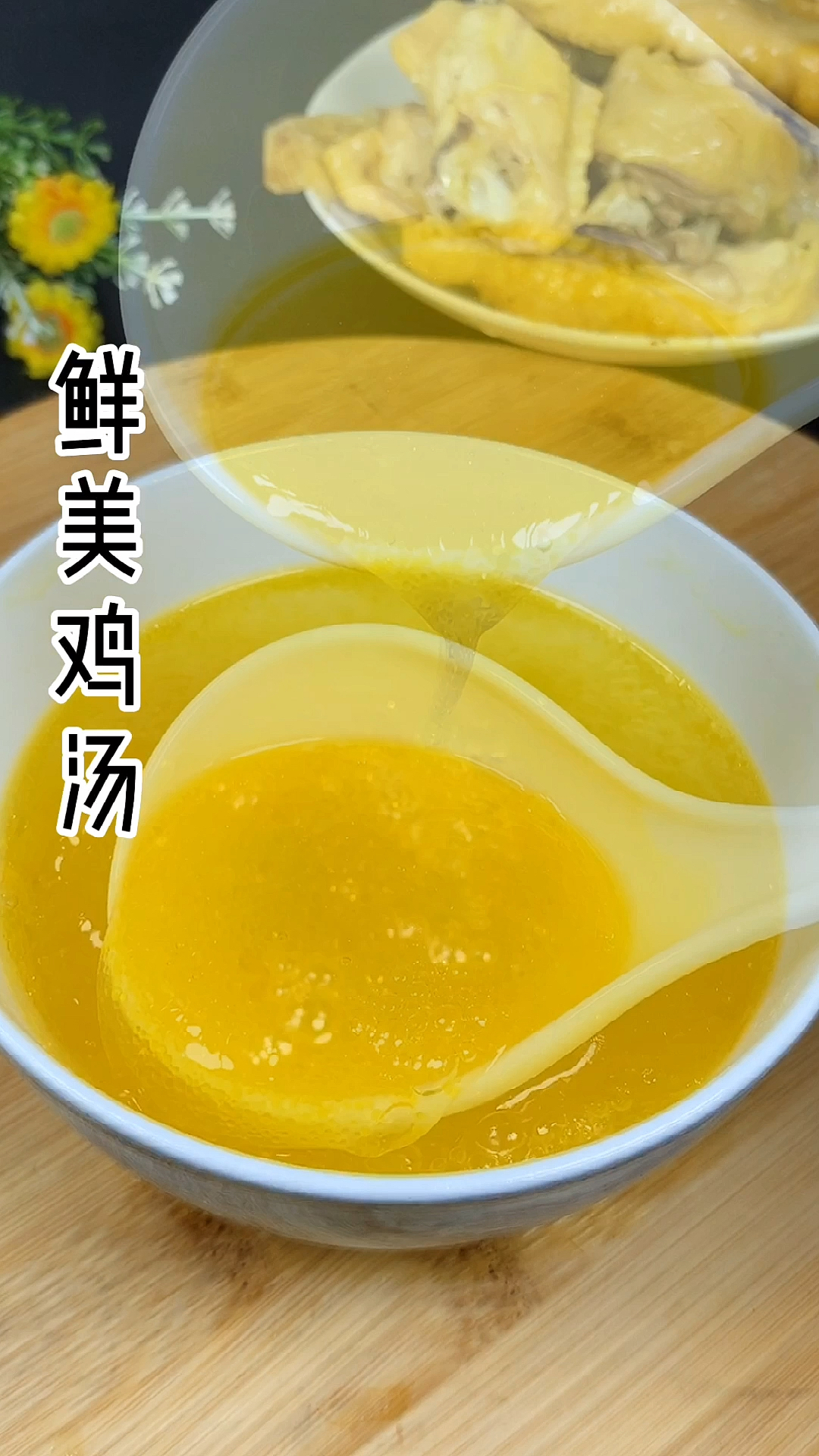 #美食#原汁原味的鸡汤营养丰富，快给家人炖汤吧