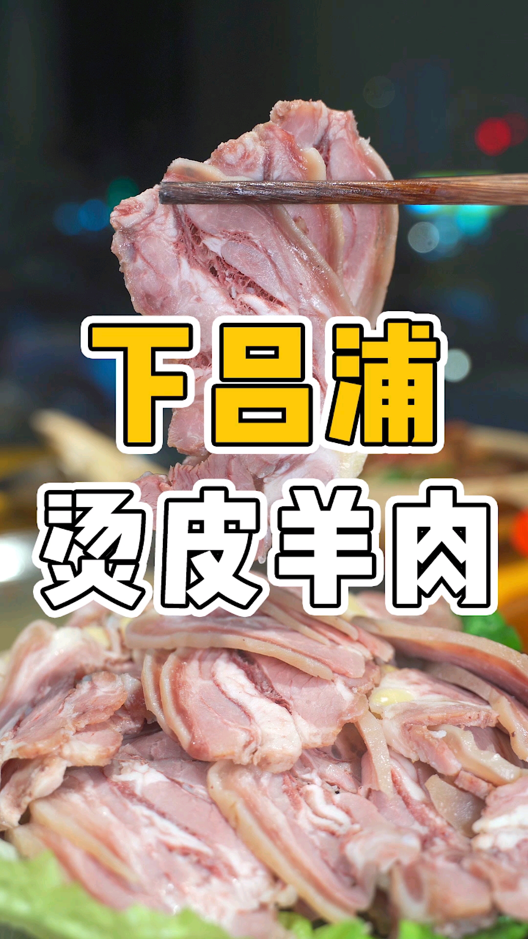 #炭火羊肉#干完这锅炭火羊肉汤,温州人冬天可以和秋裤说拜拜了。#温州美食#洞氮胡记烫皮羊肉