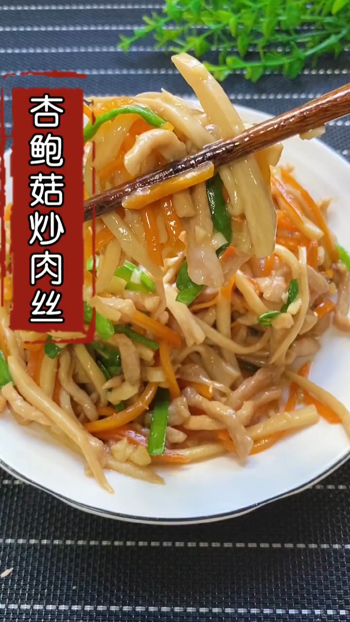 杏鲍菇炒肉丝