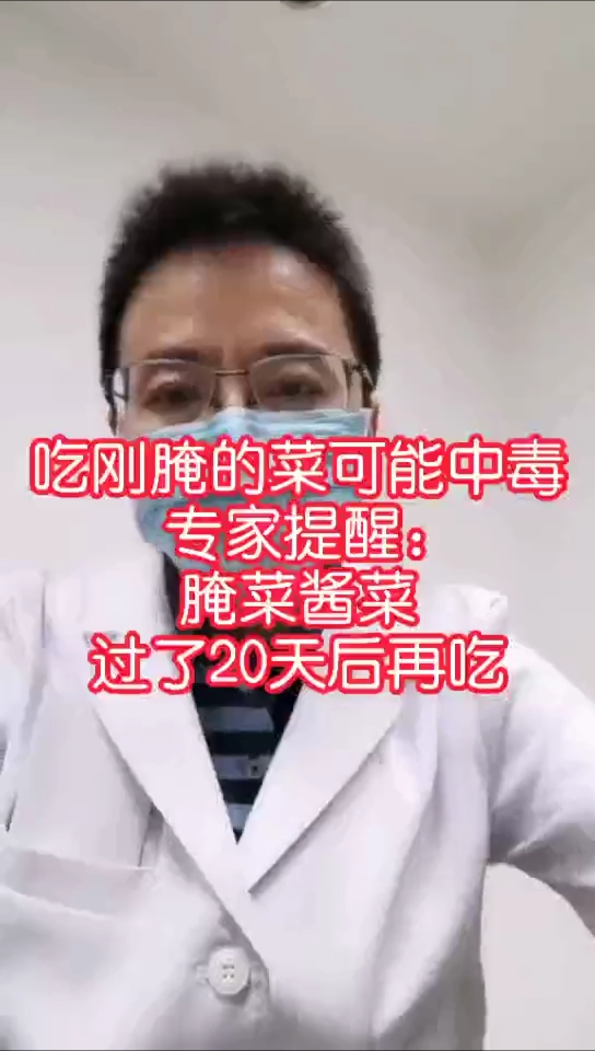 吃刚腌的菜可能中毒专家提醒:腌菜酱菜过了20天后再吃