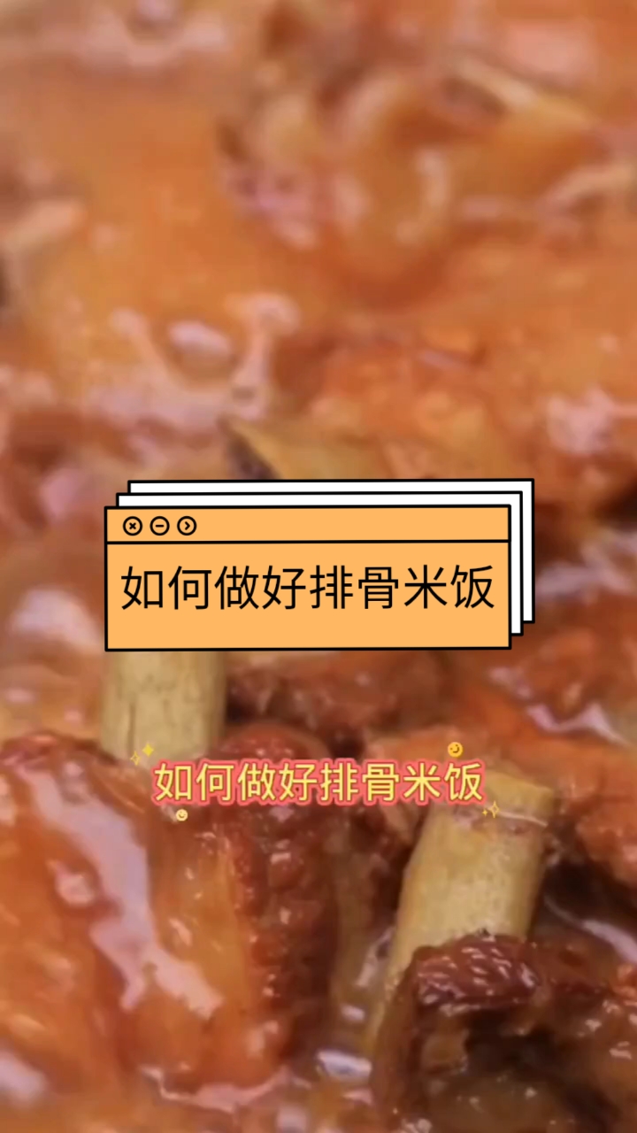 #排骨米饭#如何做好排骨米饭?
