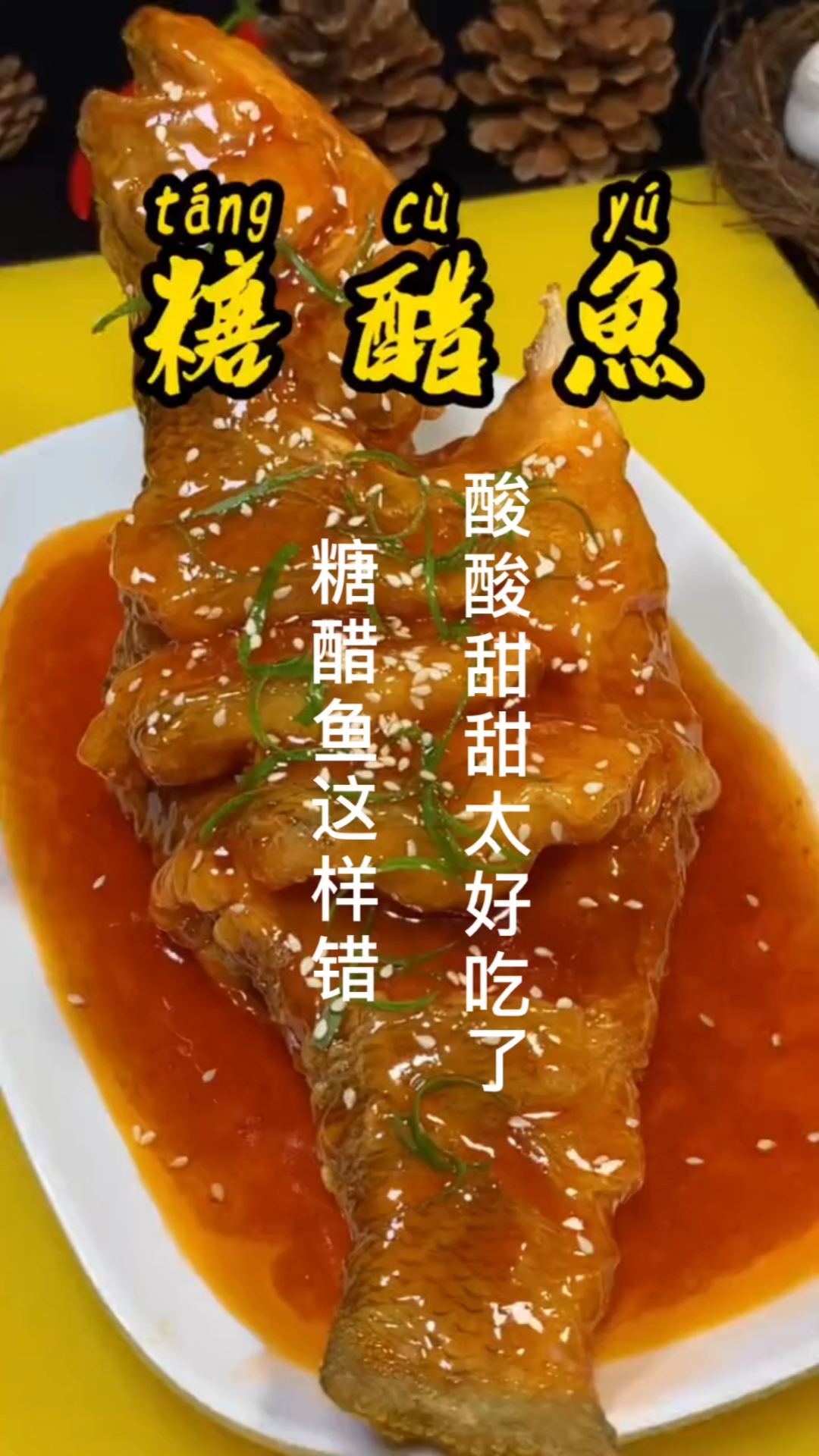 #红烧鱼#糖醋鱼像我这样做,酸酸甜甜太好吃了。赶紧动手做起来吧!