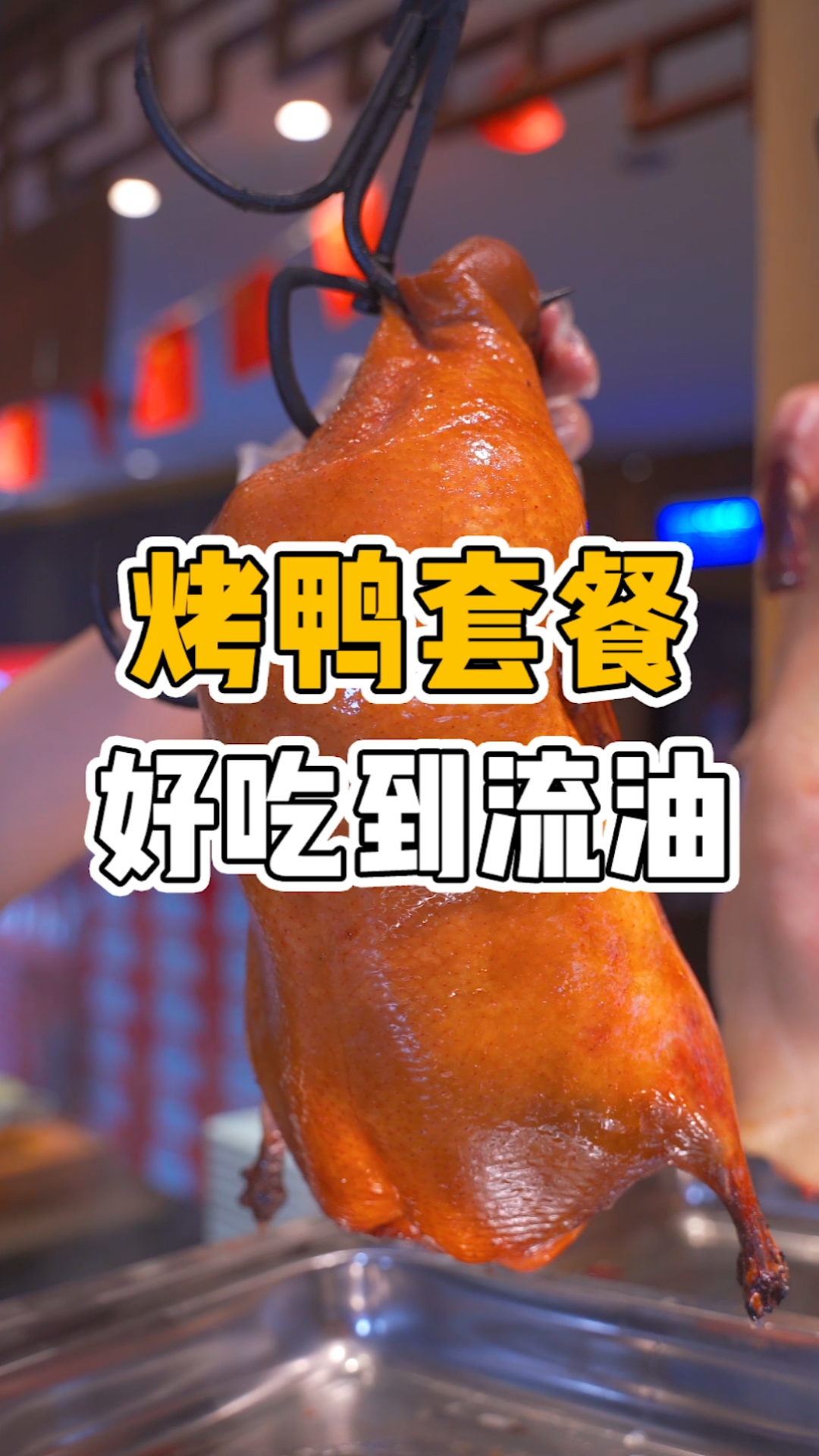 #北京烤鸭#咔咔冒油的挂炉烤鸭,老人小孩都爱吃!#乐清虹桥#花园餐厅#果木烤鸭