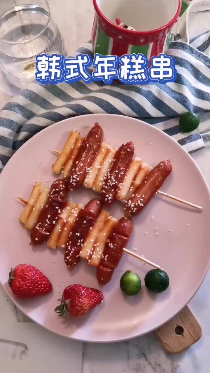 #分享美食#韩式年糕串,这样做比肉都好吃,做法还超级超级简单,自己在家做一份,追剧必备,哈
