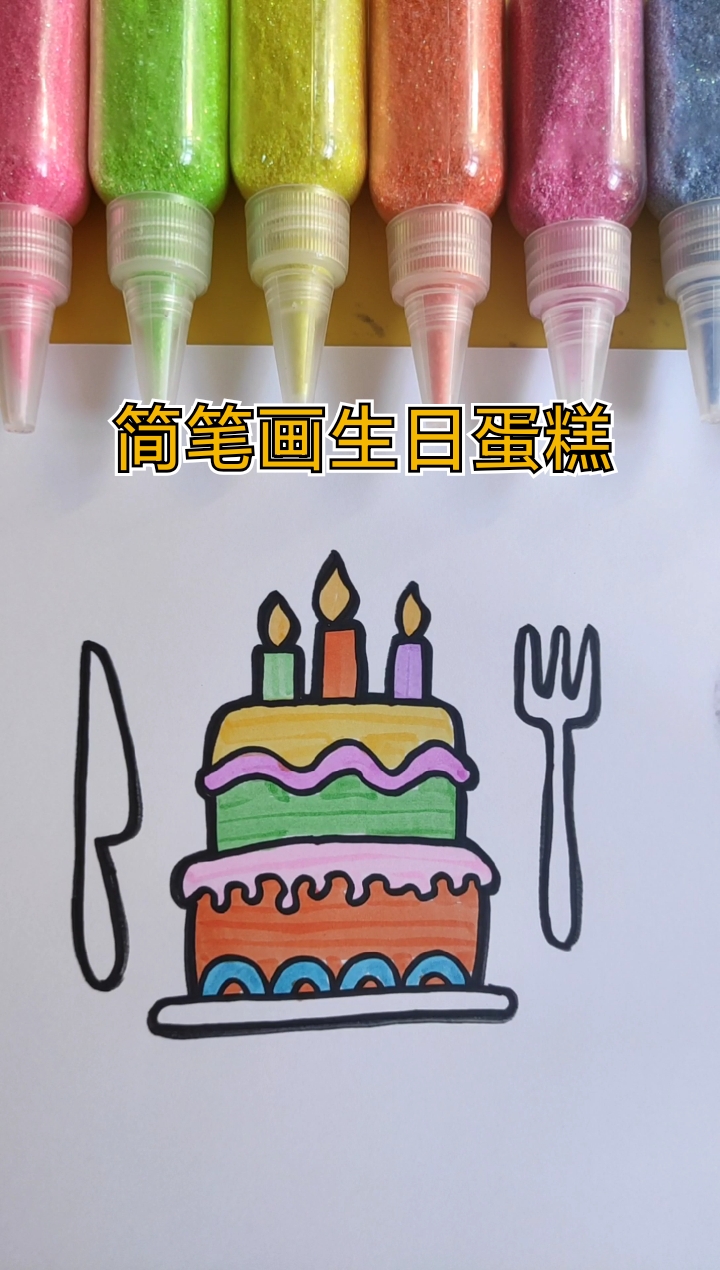 简笔画生日蛋糕