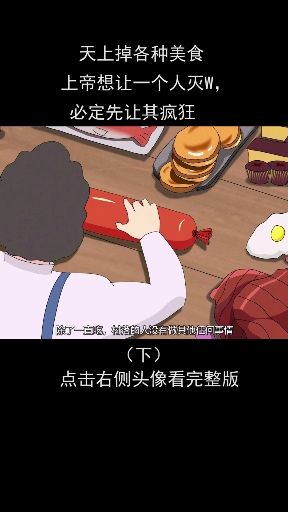 #动漫#上天真的掉各种美食,汉堡,可乐,炸鸡…应有尽有,你会怎么做呢?