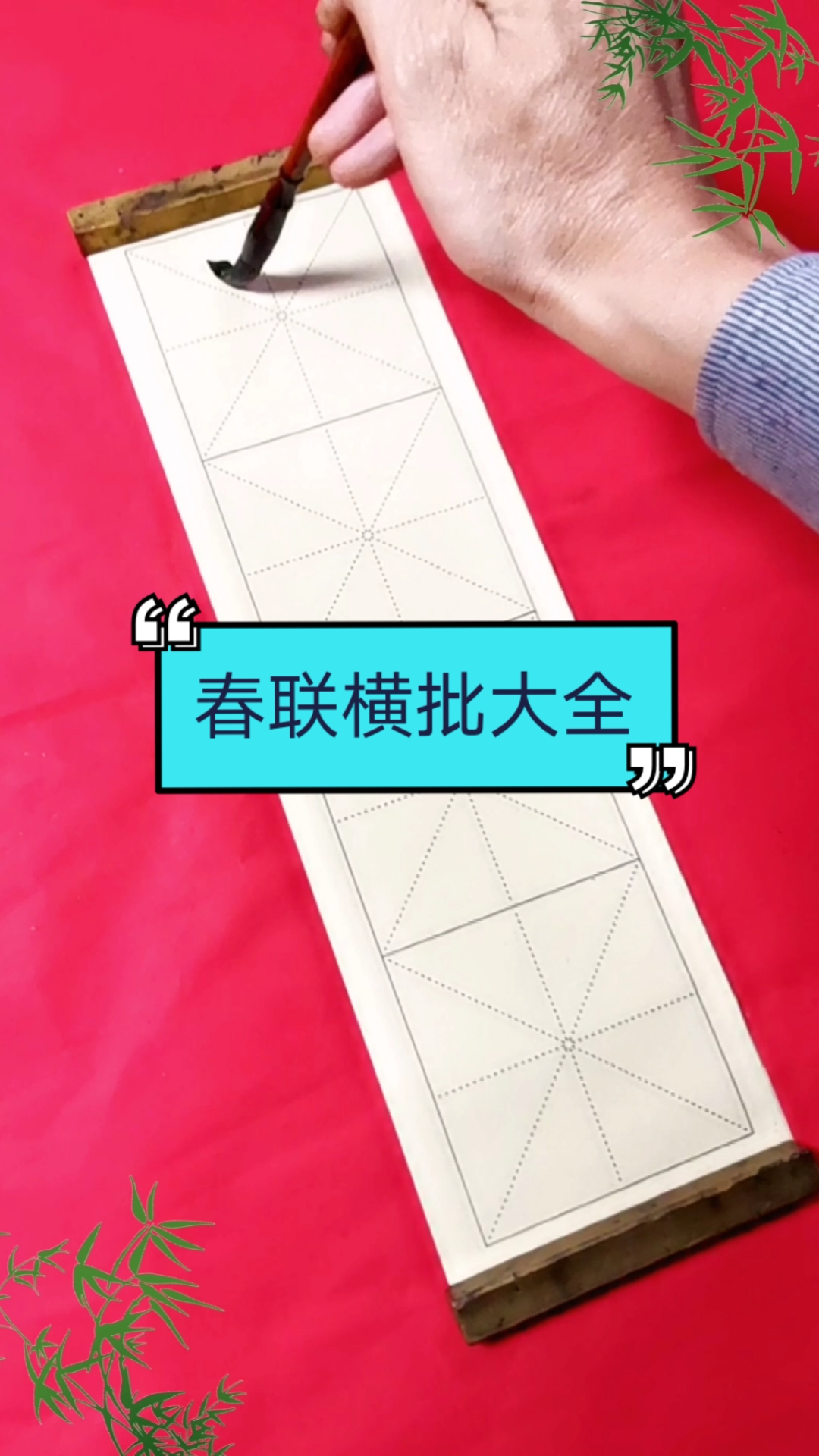 #全民书法秀#春联书法系列,春联横批书法,行楷书法字体对联,写毛笔字视频