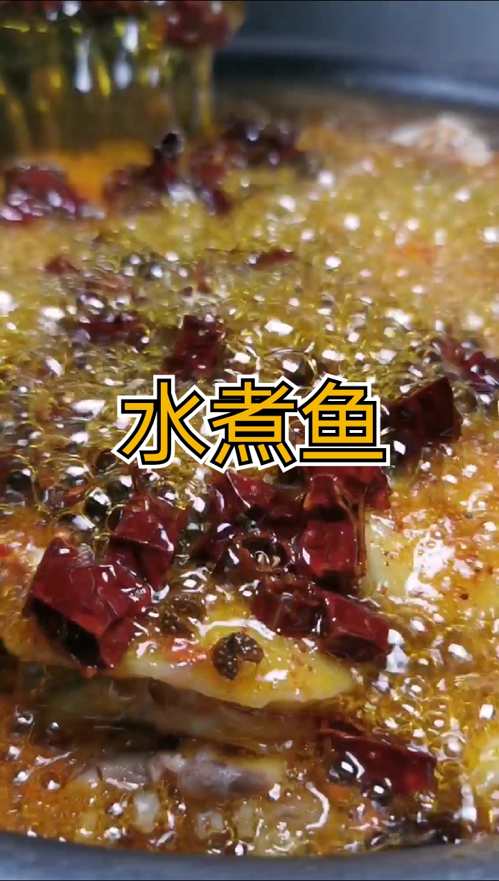 #美食#家庭版水煮鱼跟我学,秒变大厨!