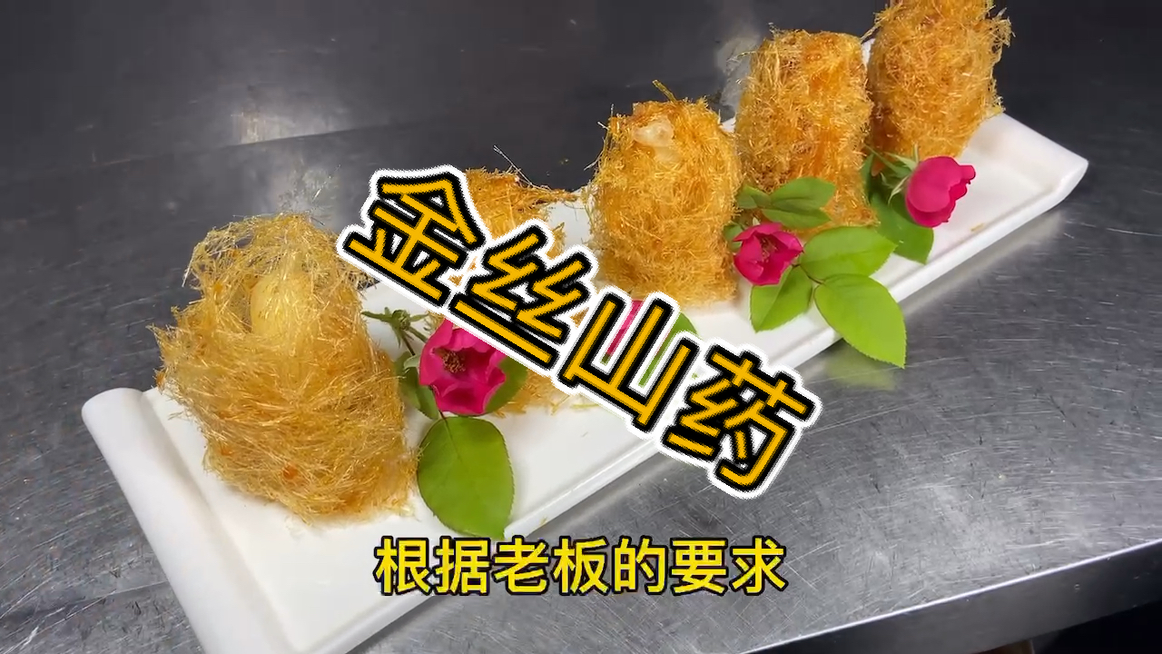 #美食看中国#传统老菜《金丝山药》