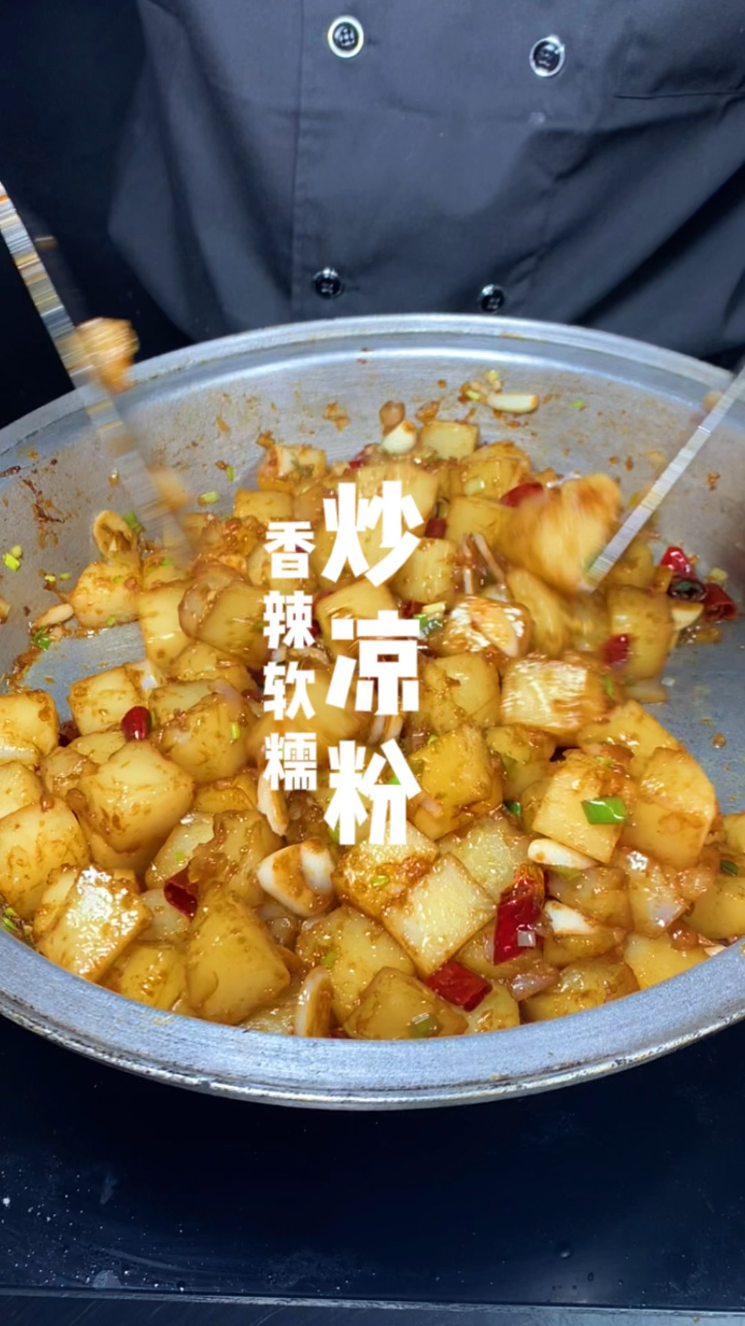 炒凉粉制作过程