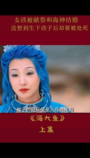 女孩被逼嫁给海大鱼,结果...#张予曦