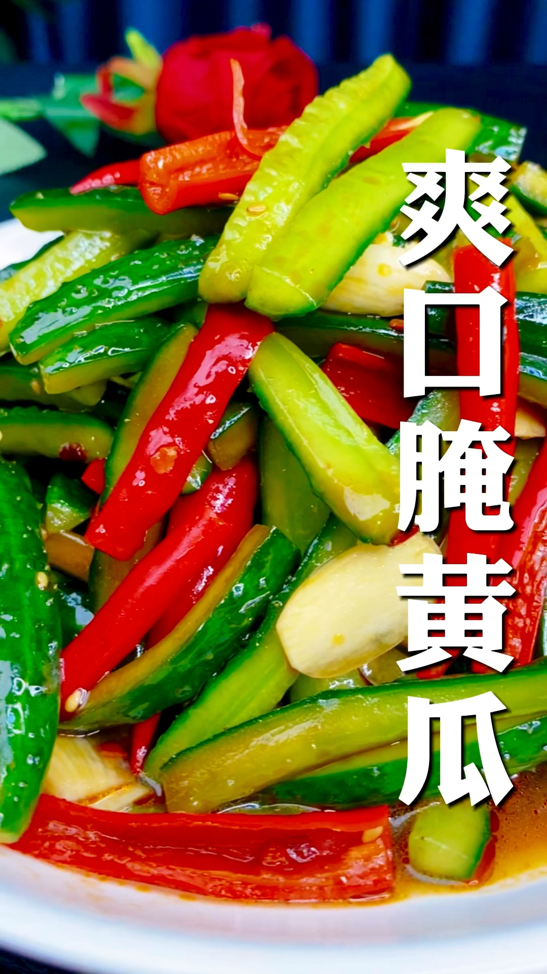 #凉菜#腌黄瓜