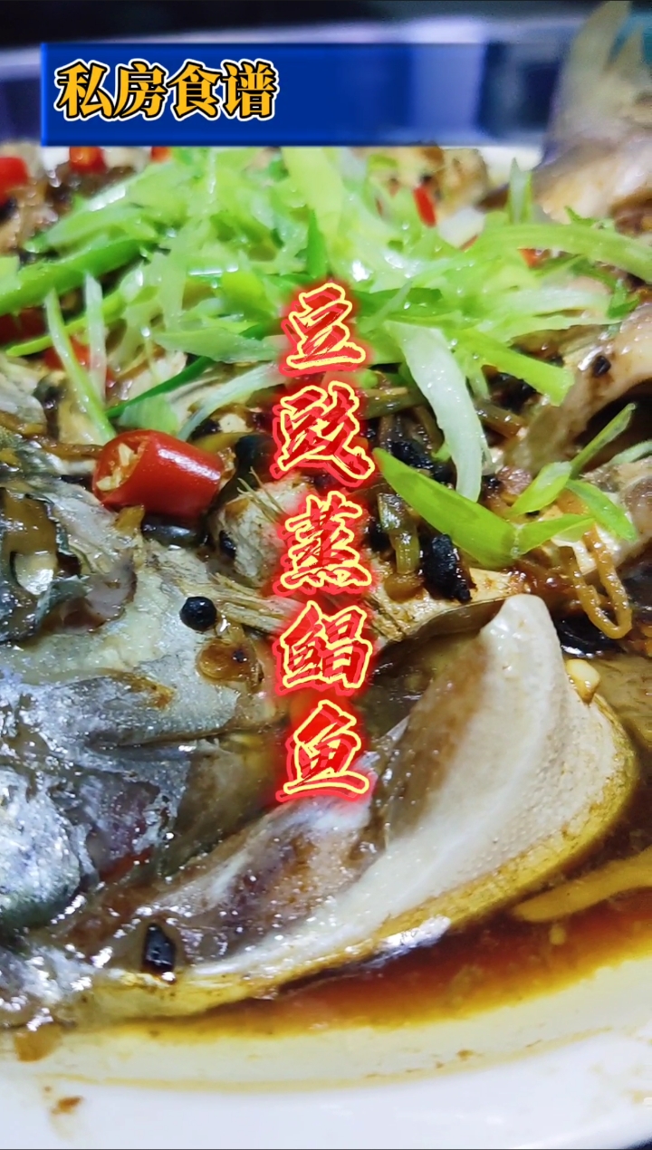 #美食#孔雀开屏豆豉蒸鲳鱼好看又好吃。关注我留言点赞，每天给你做好菜
