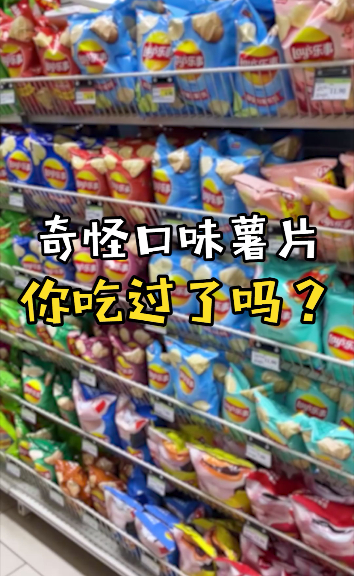 #我要上热门#求推荐,这些奇葩口味薯片你吃过哪一种?