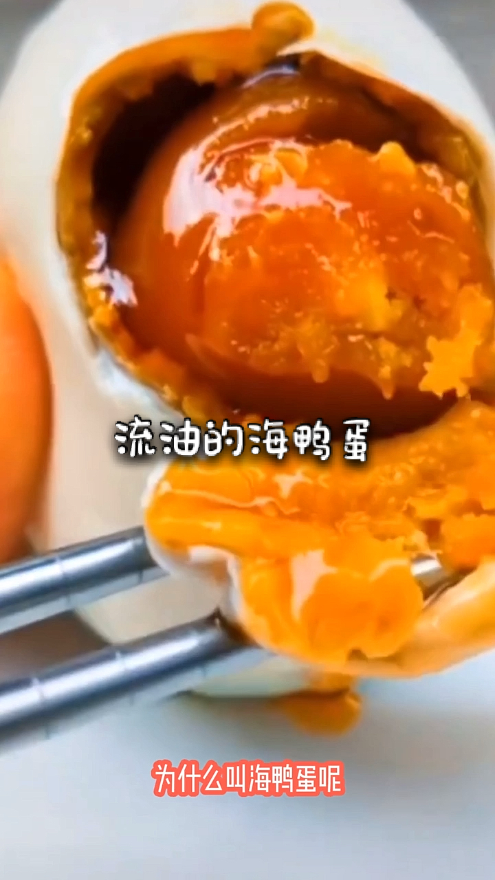 #自制美食#我说这是最好吃的海鸭蛋,有人否认吗?