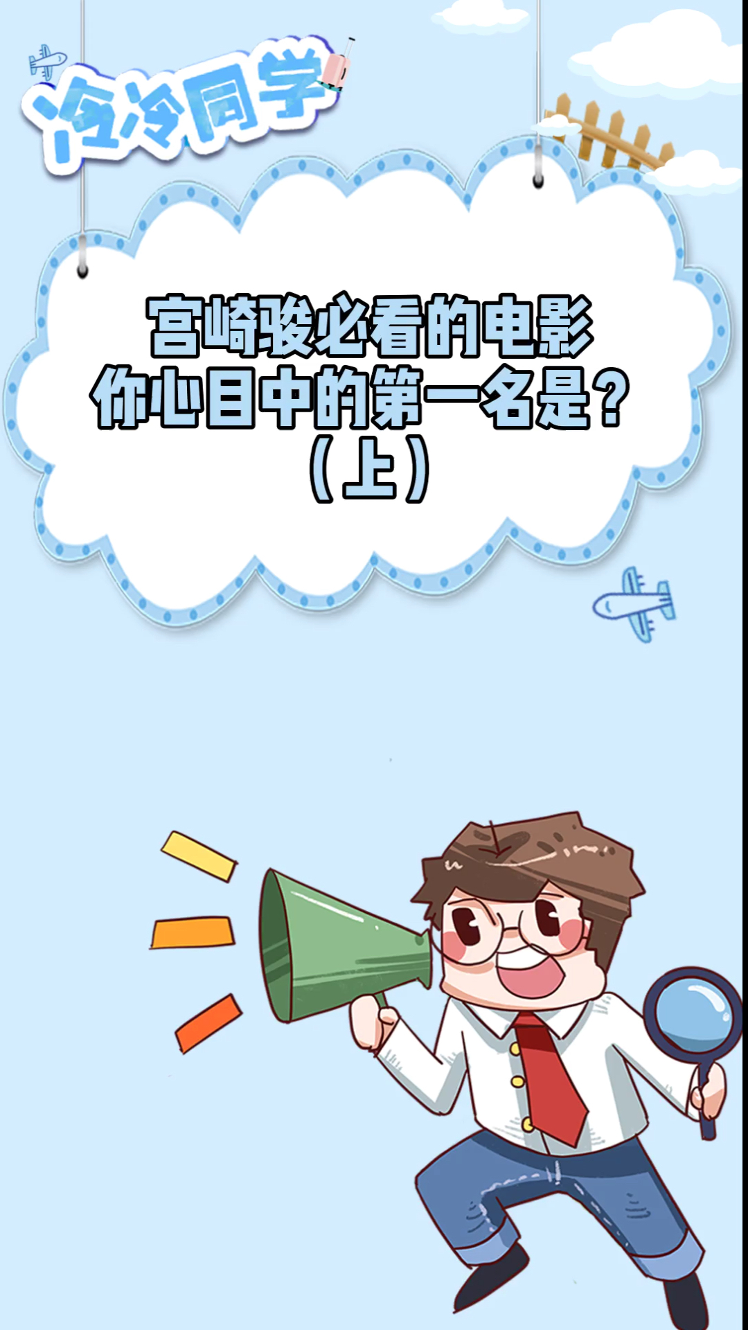 #宫崎骏#你心目中的宫崎骏电影第一名是什么?