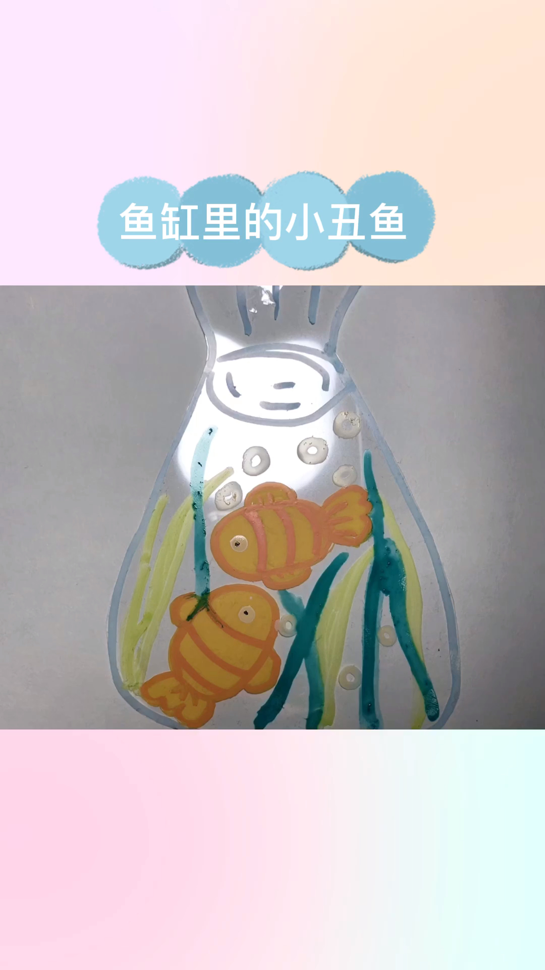 #绘画#儿童亲子美术《鱼缸里的小丑鱼》一起学画画吧!