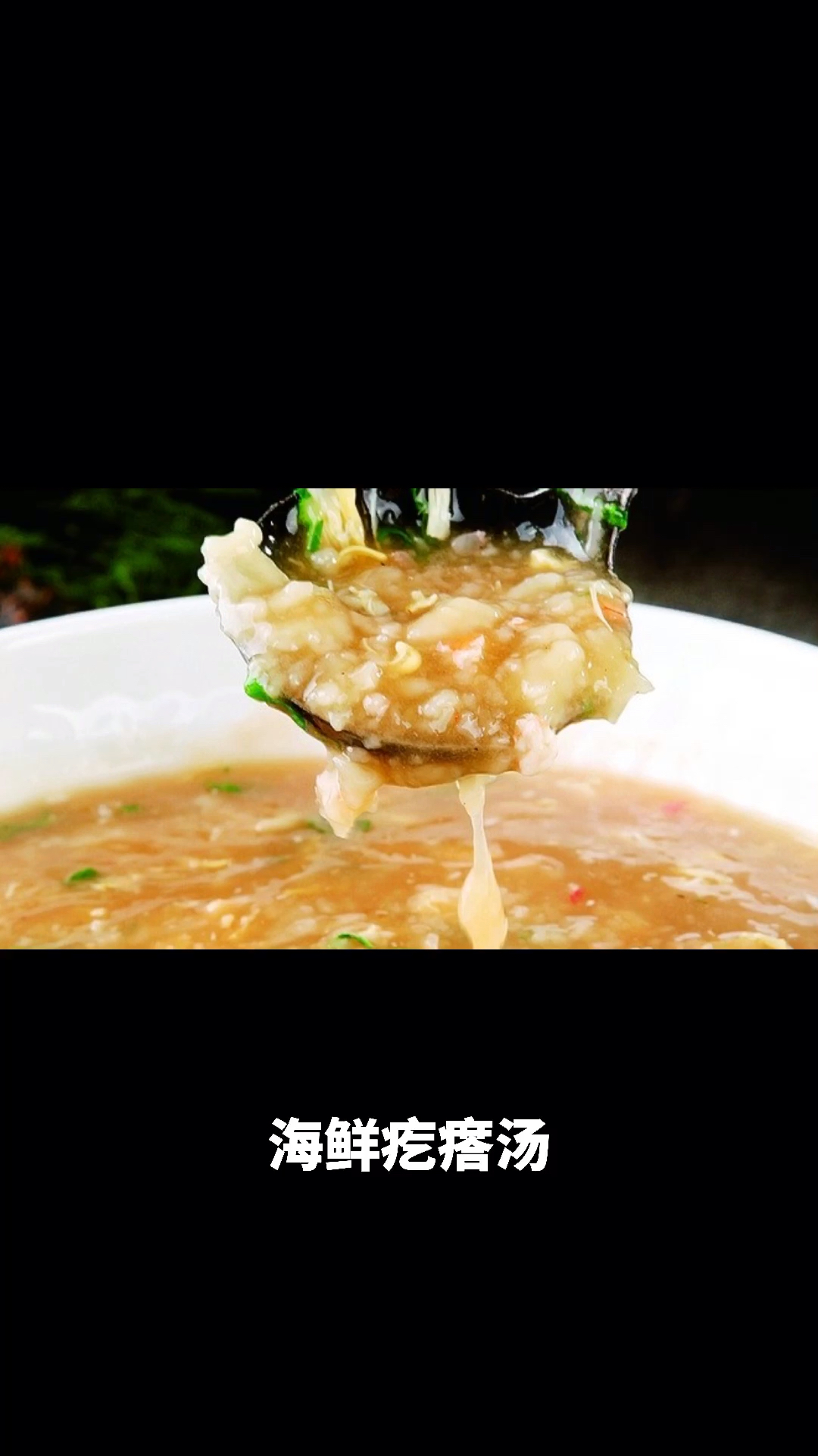 #美食#海鲜疙瘩汤,营养又美味