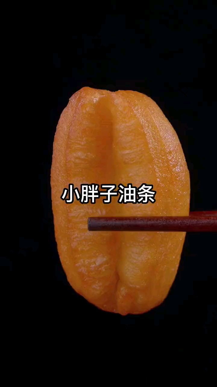 小油条,好吃又方便