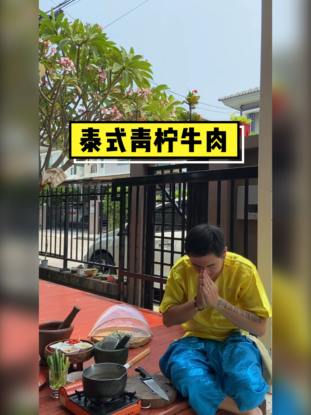 #在家做个拿手菜#泰式青柠牛肉～泰式万物皆可拌,青柠的鲜味伴着牛肉的清香,棒!