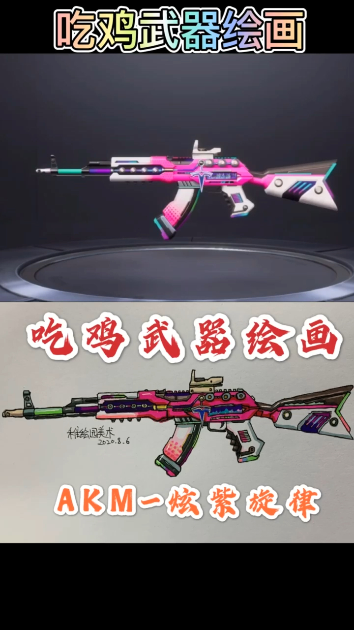 #和平精英#吃鸡武器绘画:AKM-炫紫旋律,你们喊来好多天要看的它来了